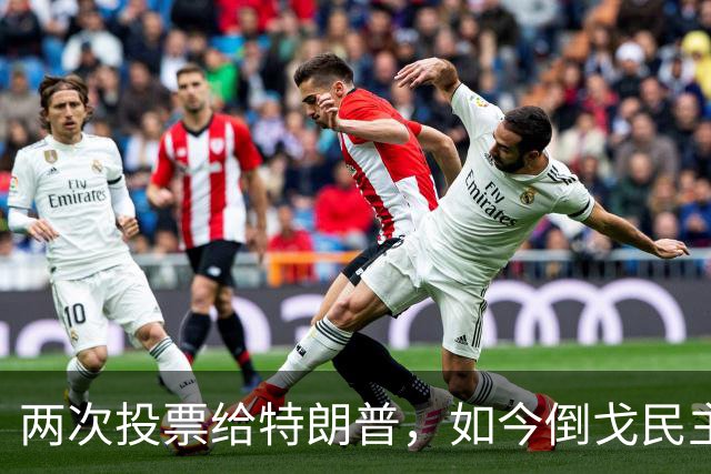 两次投票给特朗普，如今倒戈民主党！密歇根选民让万斯下不来台