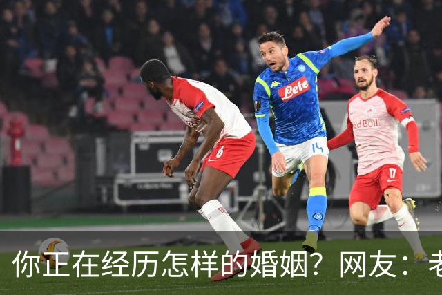 你正在经历怎样的婚姻？网友：老公忙着赚钱，我好吃懒做在家里