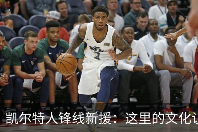 凯尔特人锋线新援：这里的文化让我耳目一新，我已经完全融入其中