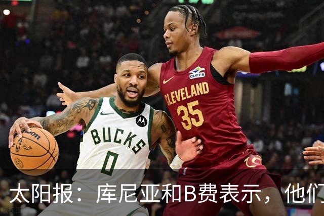 太阳报：库尼亚和B费表示，他们不被允许接受采访；内维尔谈曼联本赛季的目标：第四是小鸟球，第五是标准杆，第六是柏忌