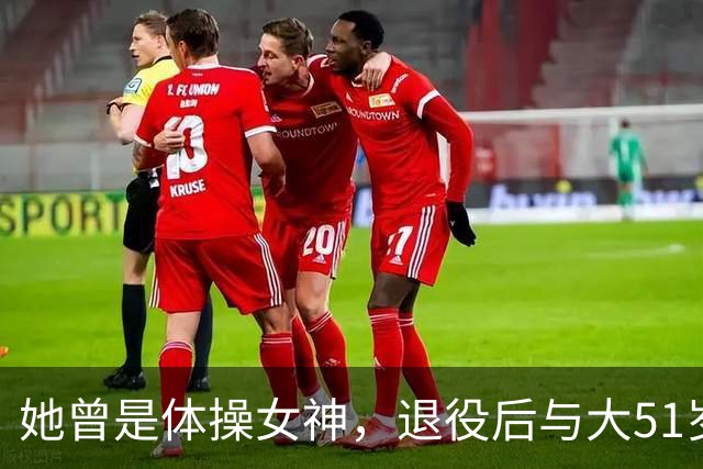 她曾是体操女神，退役后与大51岁的干爹谈恋爱，如今过成了这样