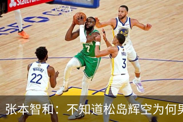 张本智和：不知道松岛辉空为何男团没上场，我肯定是要去拿亚锦赛冠军