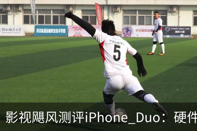 影视飓风测评iPhone Duo：硬件结构强度非常高，不用担心坐弯或者坐断；但屏幕容易沾指纹，污渍很难擦干净