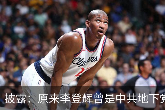 披露：原来李登辉曾是中共地下党员，李敖找到其叛卖革命的证据