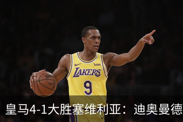 皇马4-1大胜塞维利亚：迪奥曼德闪耀全场，国家德比的号角已吹响