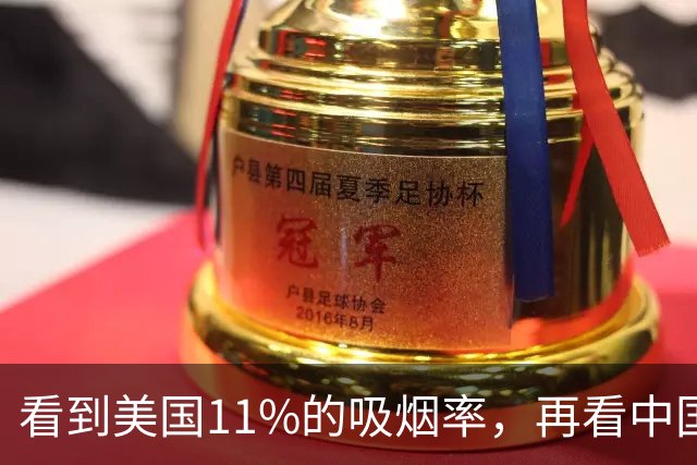 看到美国11%的吸烟率，再看中国的吸烟率，差距太大了