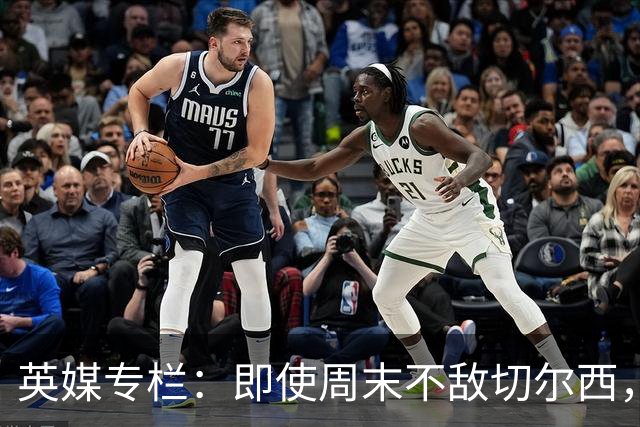 英媒专栏：即使周末不敌切尔西，热刺本赛季前景也将一片光明