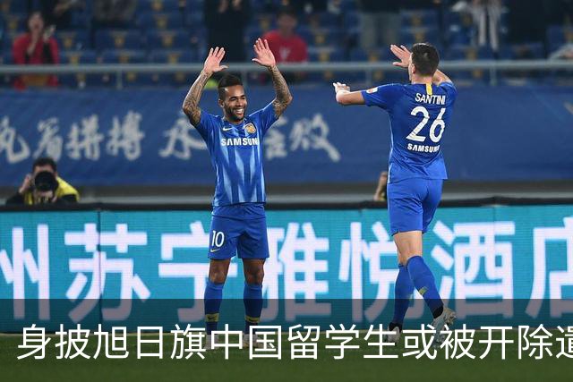 身披旭日旗中国留学生或被开除遣返，知情人士：“令我们感到愤怒的是，他还是江苏南京人”，在中国同学的强烈要求下，他才录道歉视频