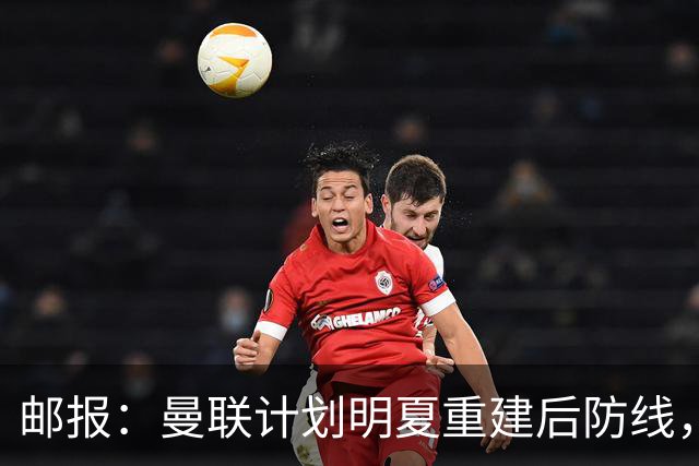邮报：曼联计划明夏重建后防线，利马预计将离队