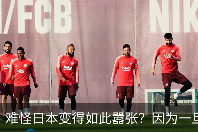 难怪日本变得如此嚣张？因为一旦中日爆发冲突，日本都能稳赚不赔