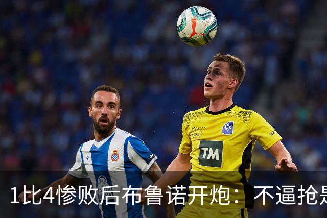1比4惨败后布鲁诺开炮：不逼抢是教练组的决定