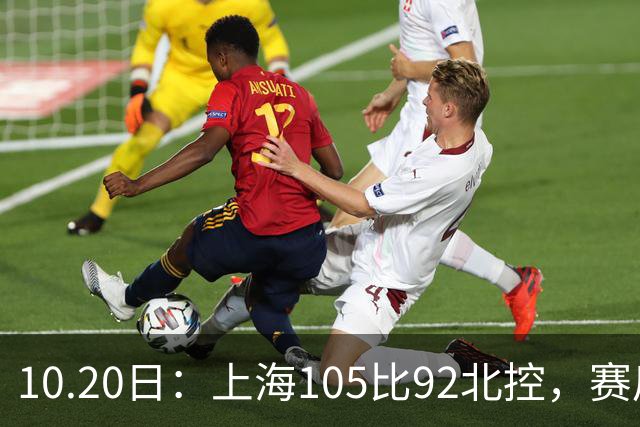10.20日：上海105比92北控，赛后评分张镇麟满分，古德温超神，2人发挥优秀